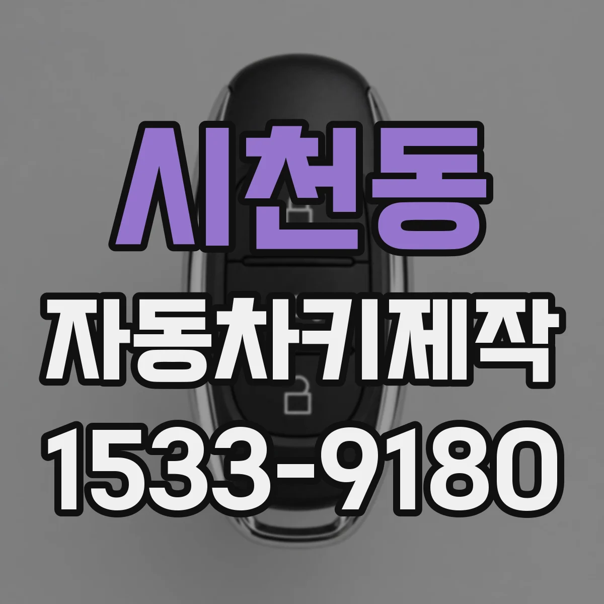 시천동 자동차키제작