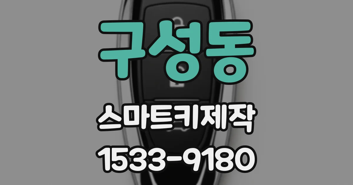 구성동 스마트키제작