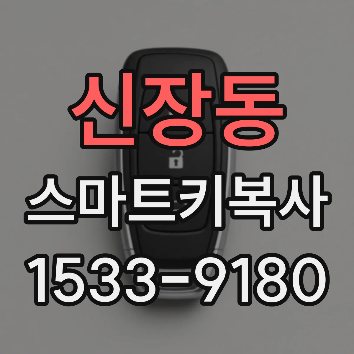 신장동 스마트키복사