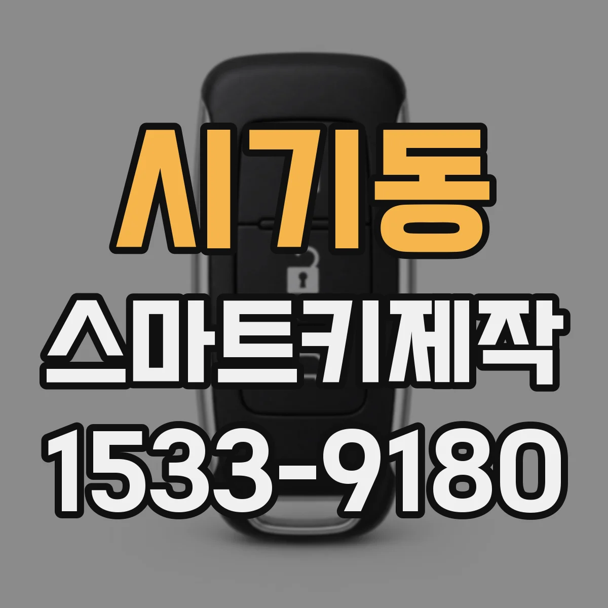 시기동 스마트키제작