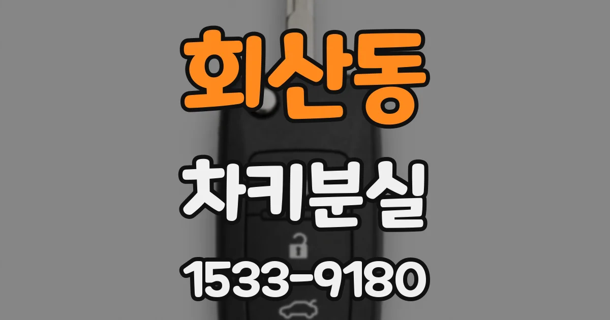 회산동 차키분실