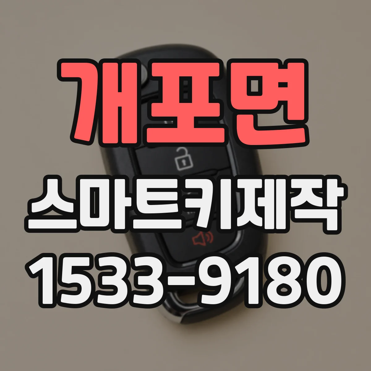 개포면 스마트키제작