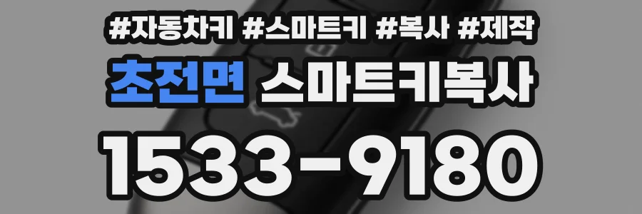 초전면 스마트키복사