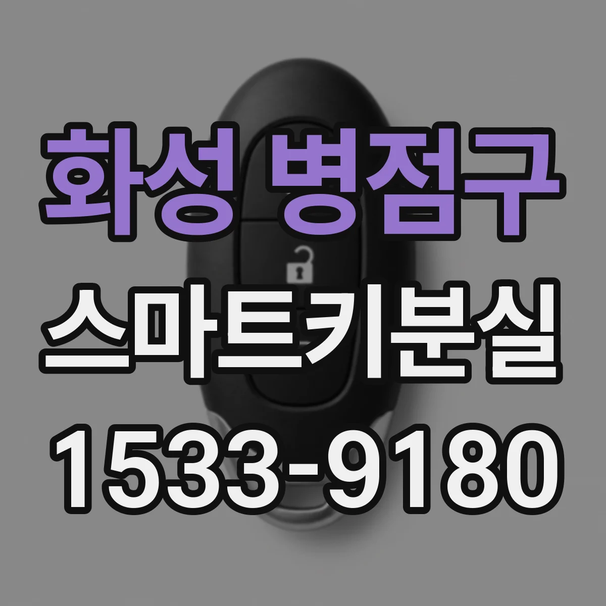화성 병점구 스마트키분실