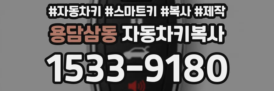 용담삼동 자동차키복사