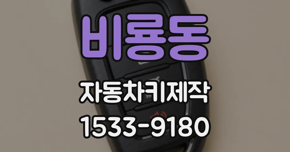 비룡동 자동차키제작
