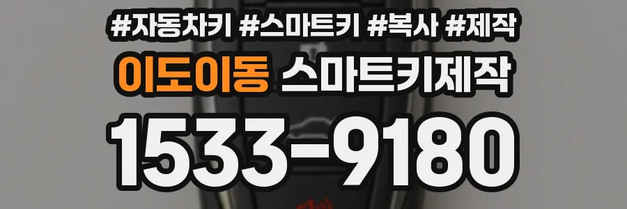 이도이동 스마트키제작