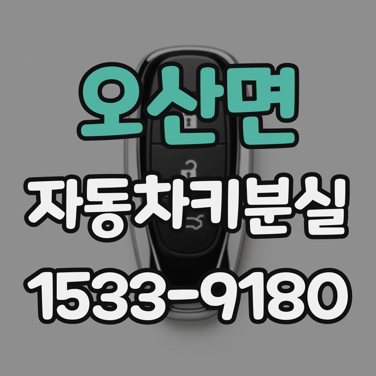 오산면 자동차키분실