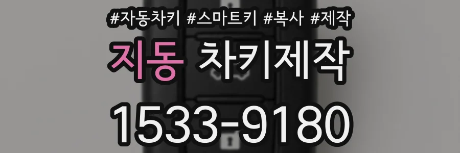 지동 차키제작