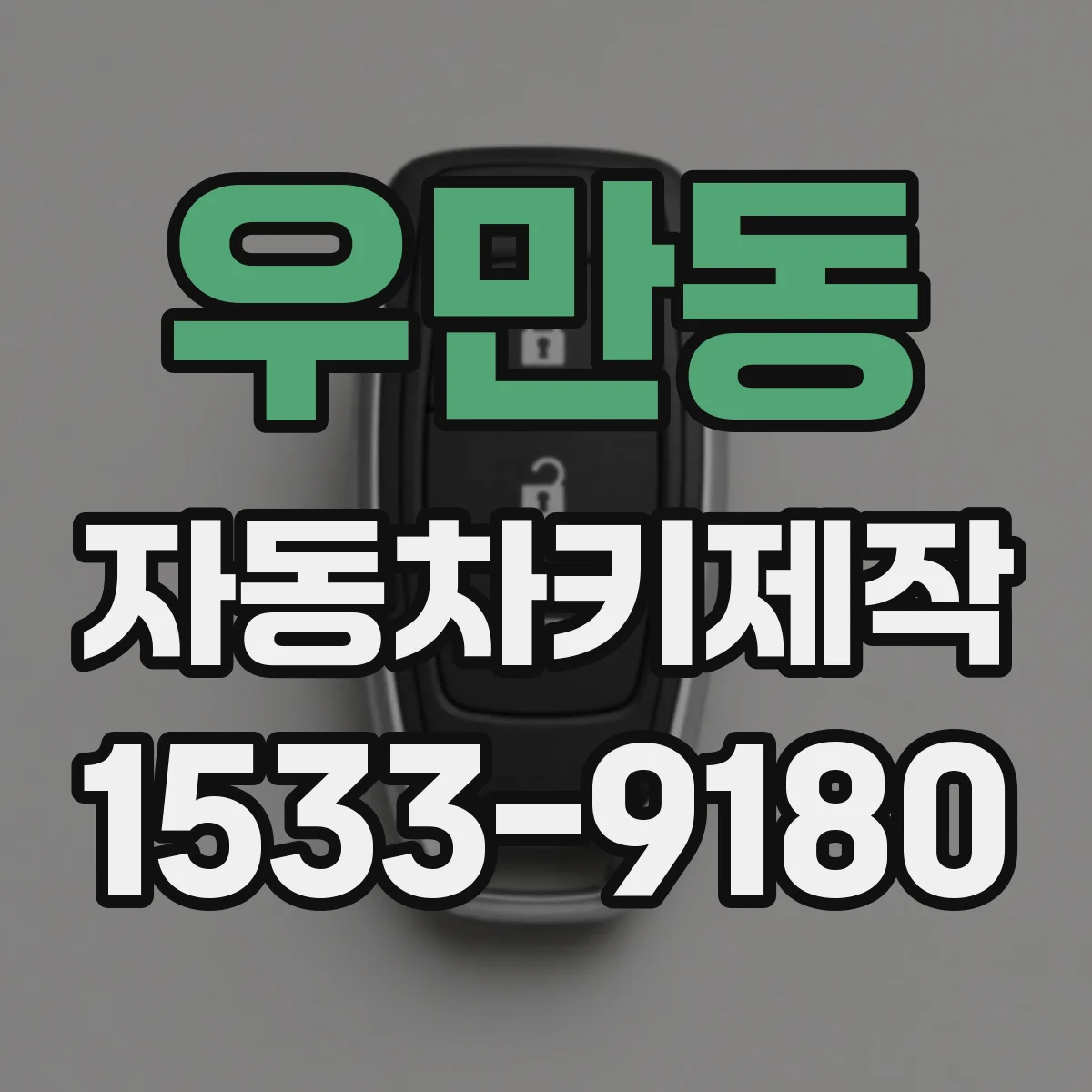 우만동 자동차키제작