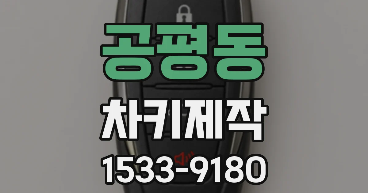 공평동 차키제작