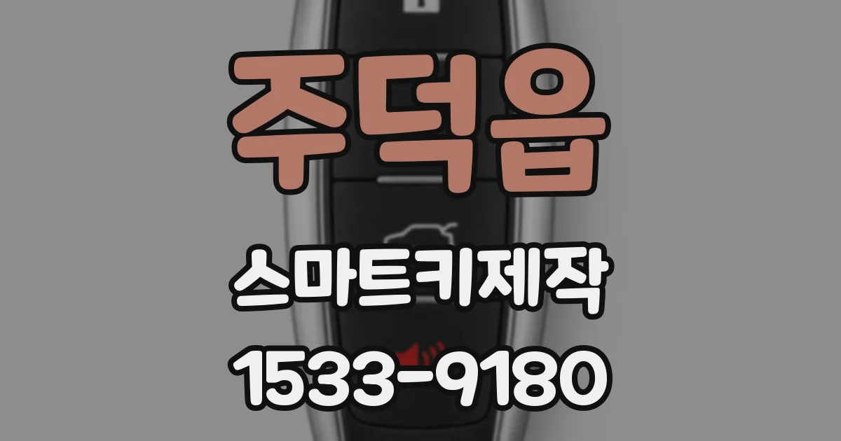 주덕읍 스마트키제작
