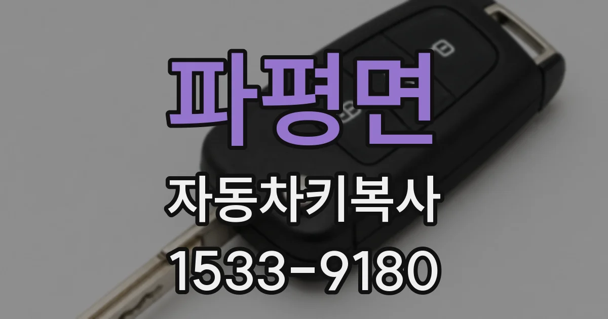 파평면 자동차키복사