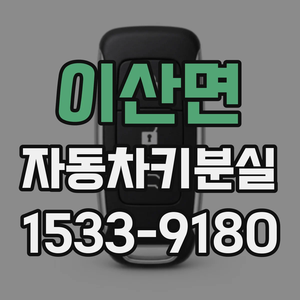 이산면 자동차키분실