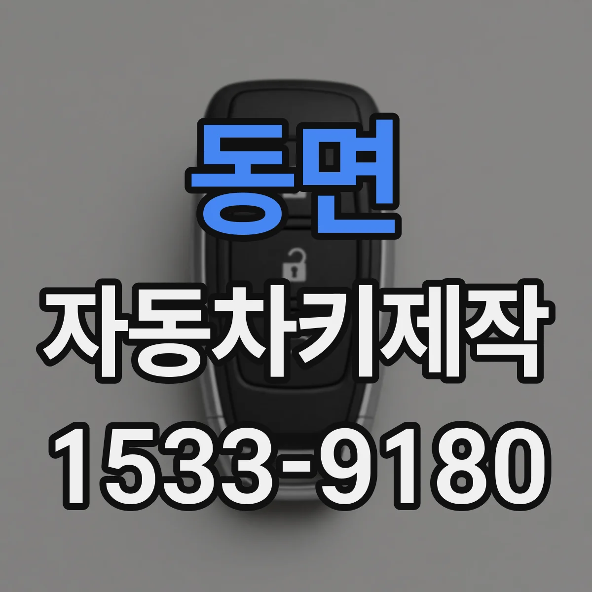동면 자동차키제작