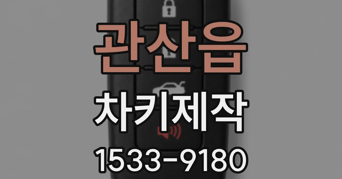 관산읍 차키제작