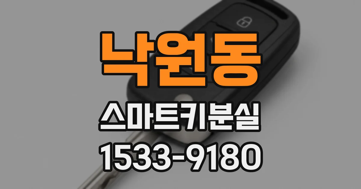 낙원동 스마트키분실