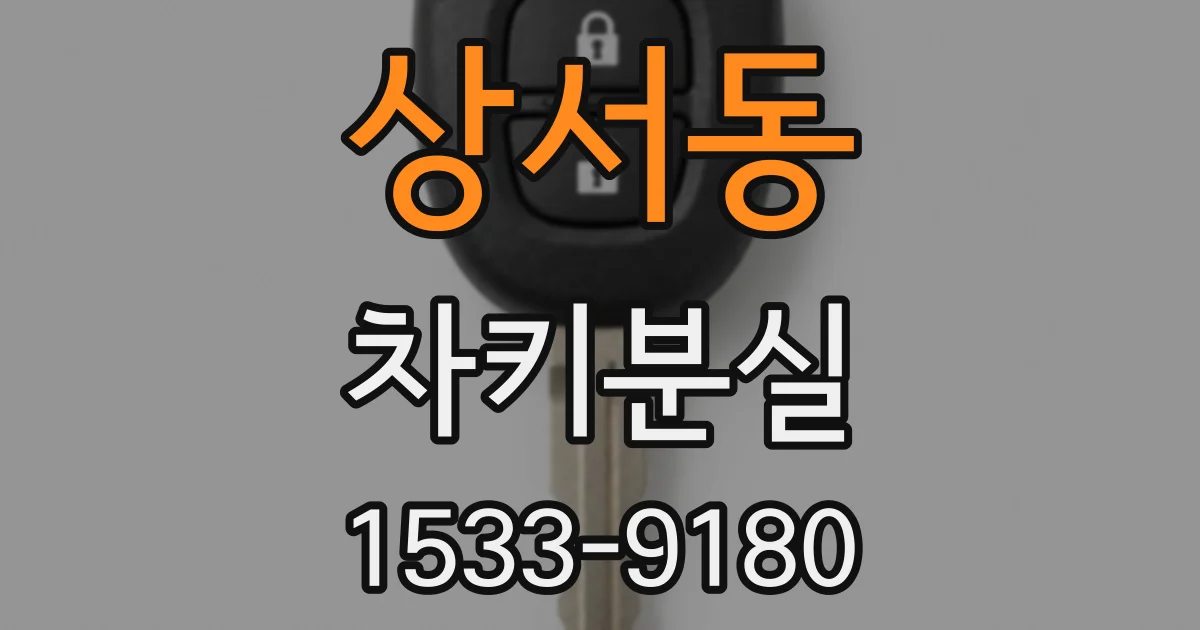 상서동 차키분실