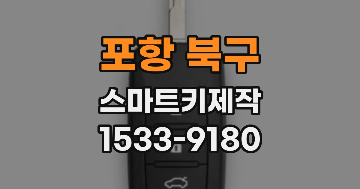 포항 북구 스마트키제작