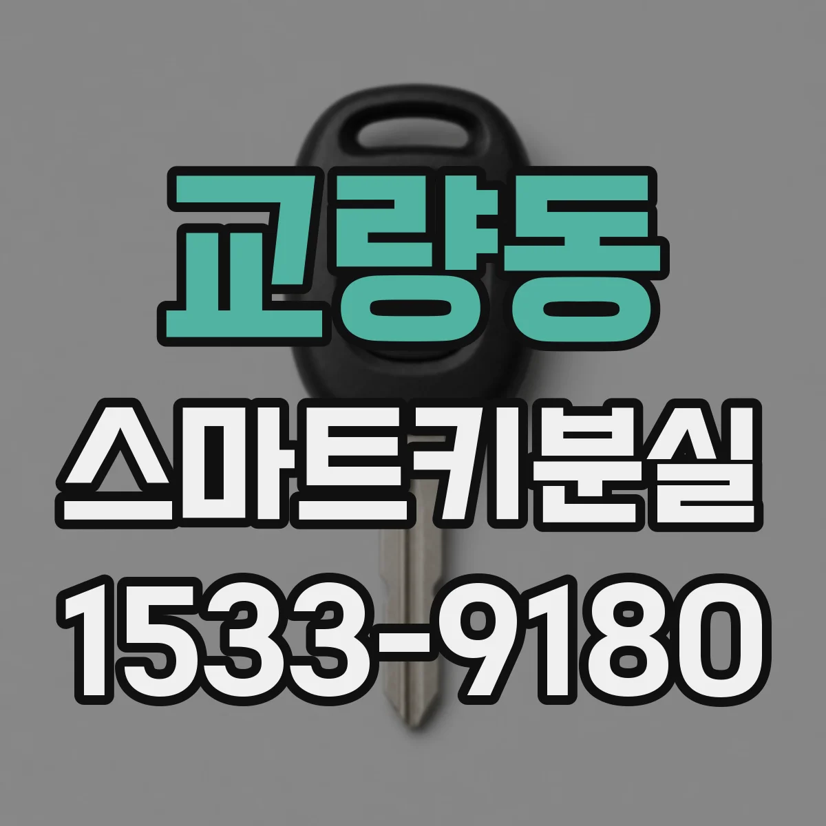 교량동 스마트키분실