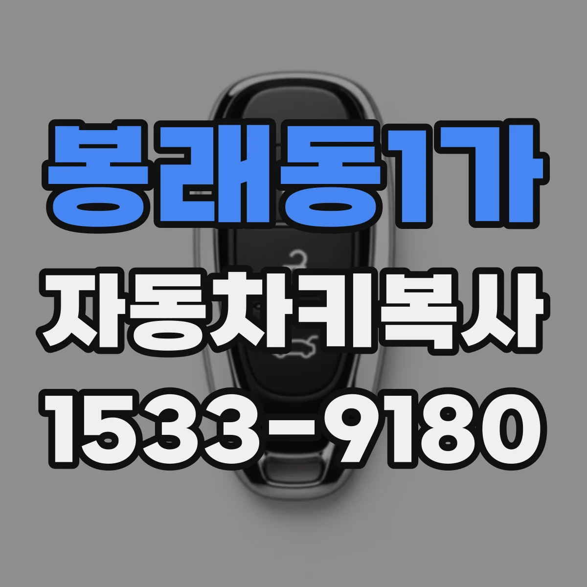 봉래동1가 자동차키복사