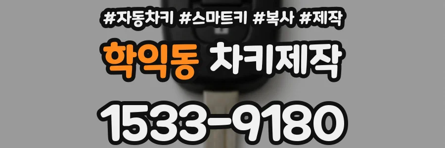 학익동 차키제작