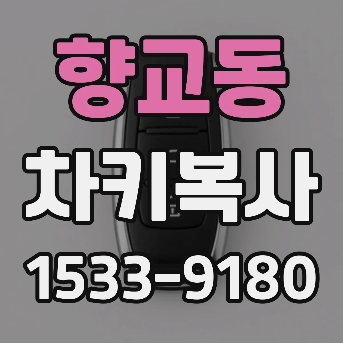 향교동 차키복사