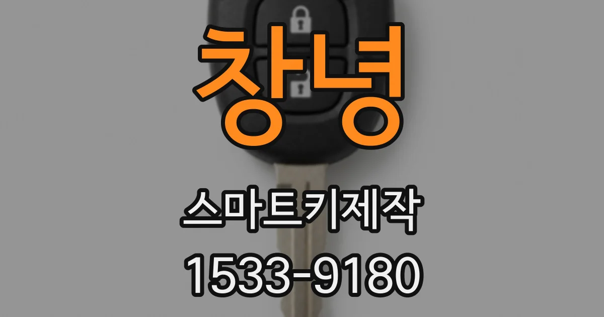 창녕 스마트키제작