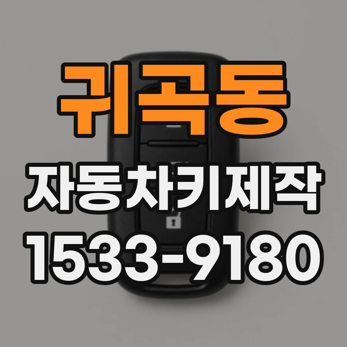 귀곡동 자동차키제작
