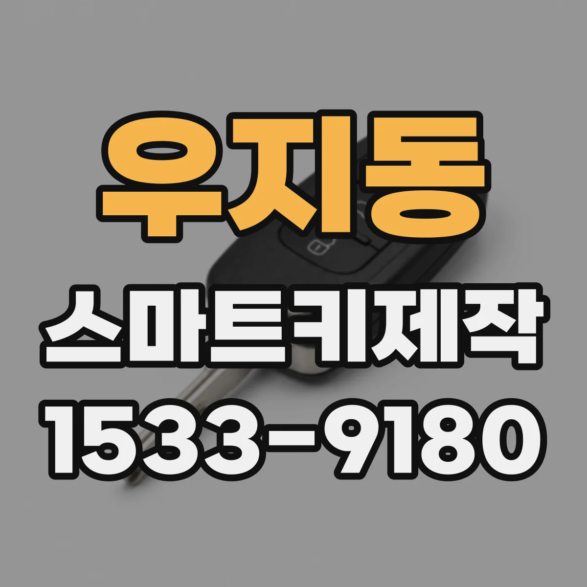 우지동 스마트키제작