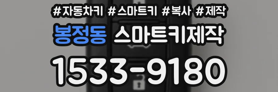 봉정동 스마트키제작