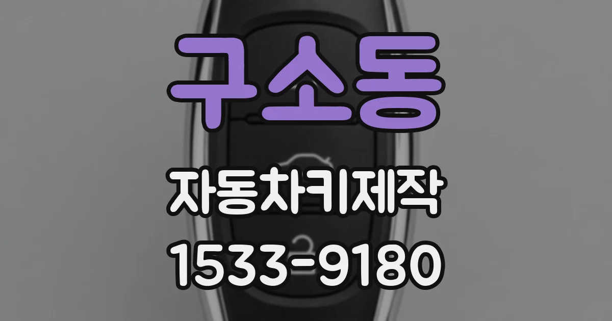 구소동 자동차키제작