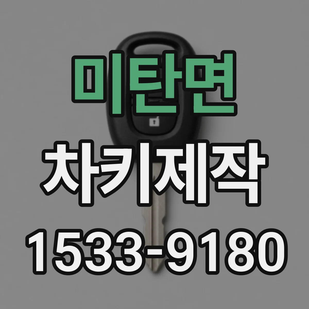 미탄면 차키제작