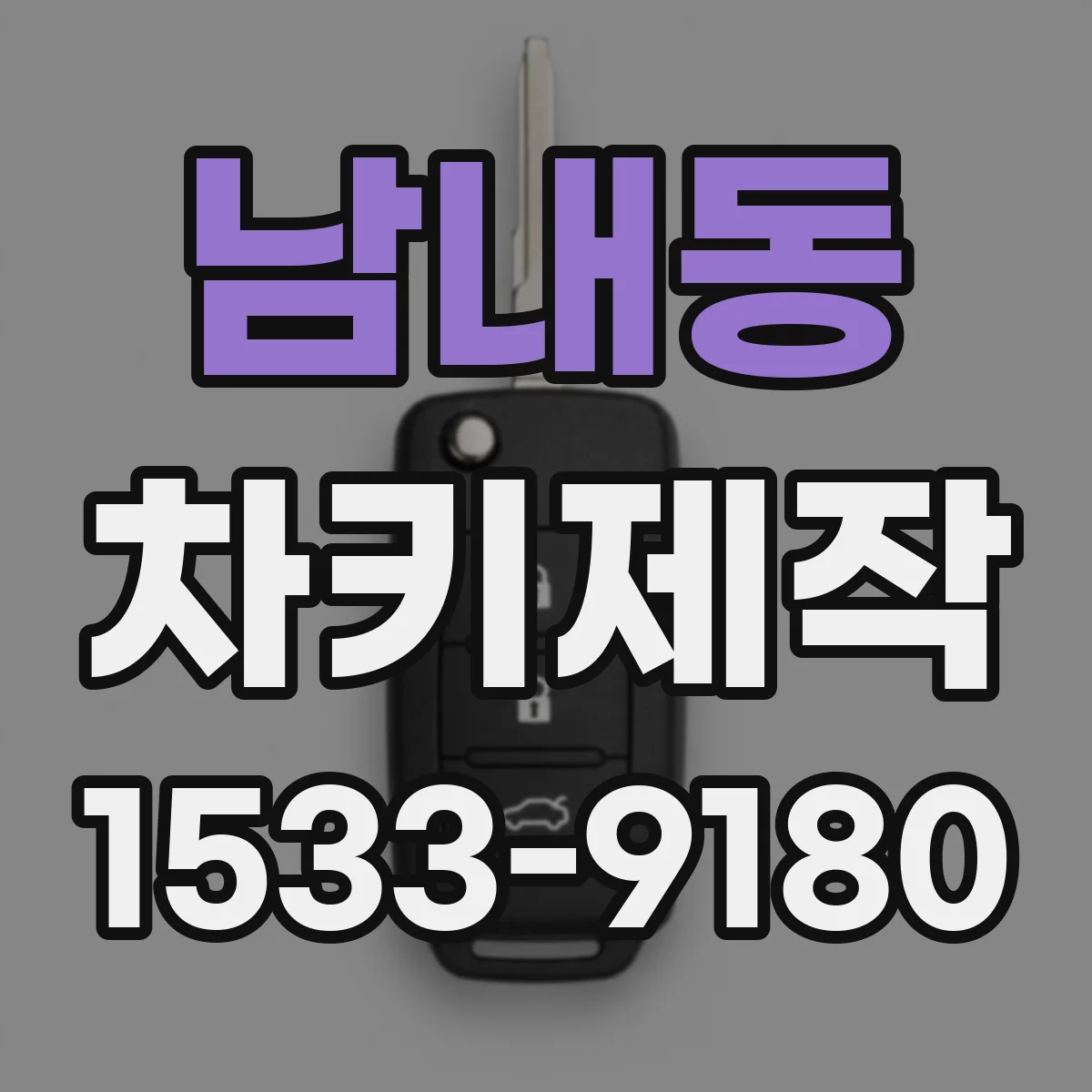남내동 차키제작