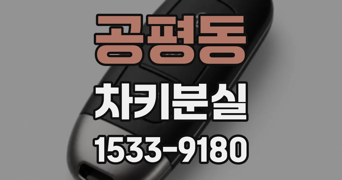 공평동 차키분실