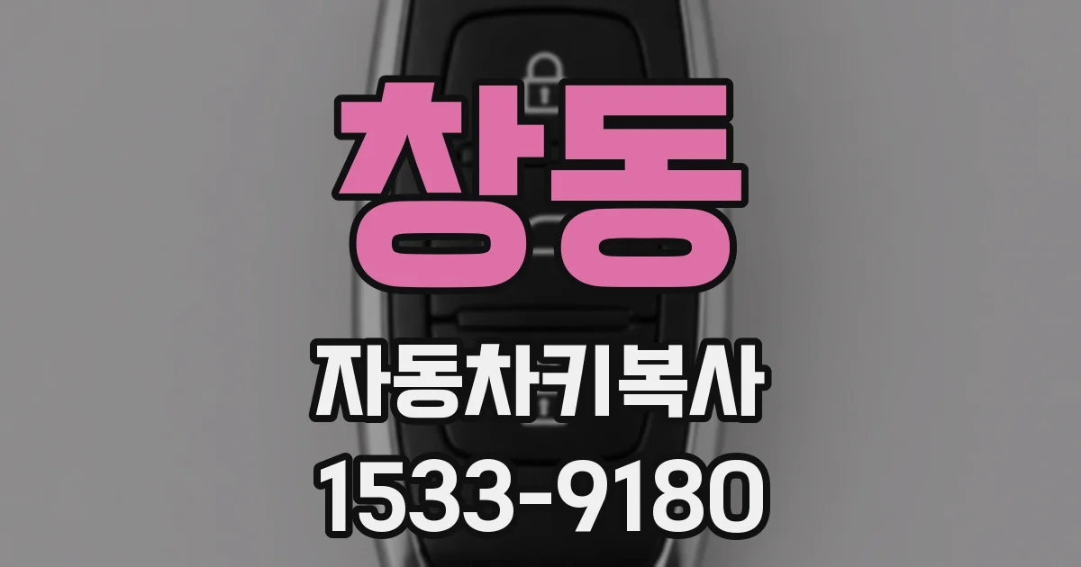 창동 자동차키복사