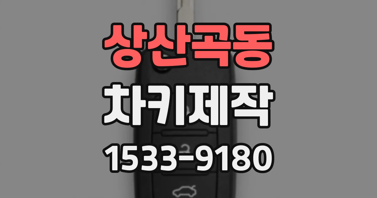 상산곡동 차키제작
