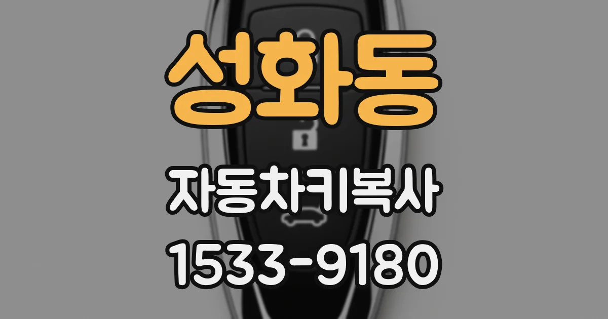 성화동 자동차키복사