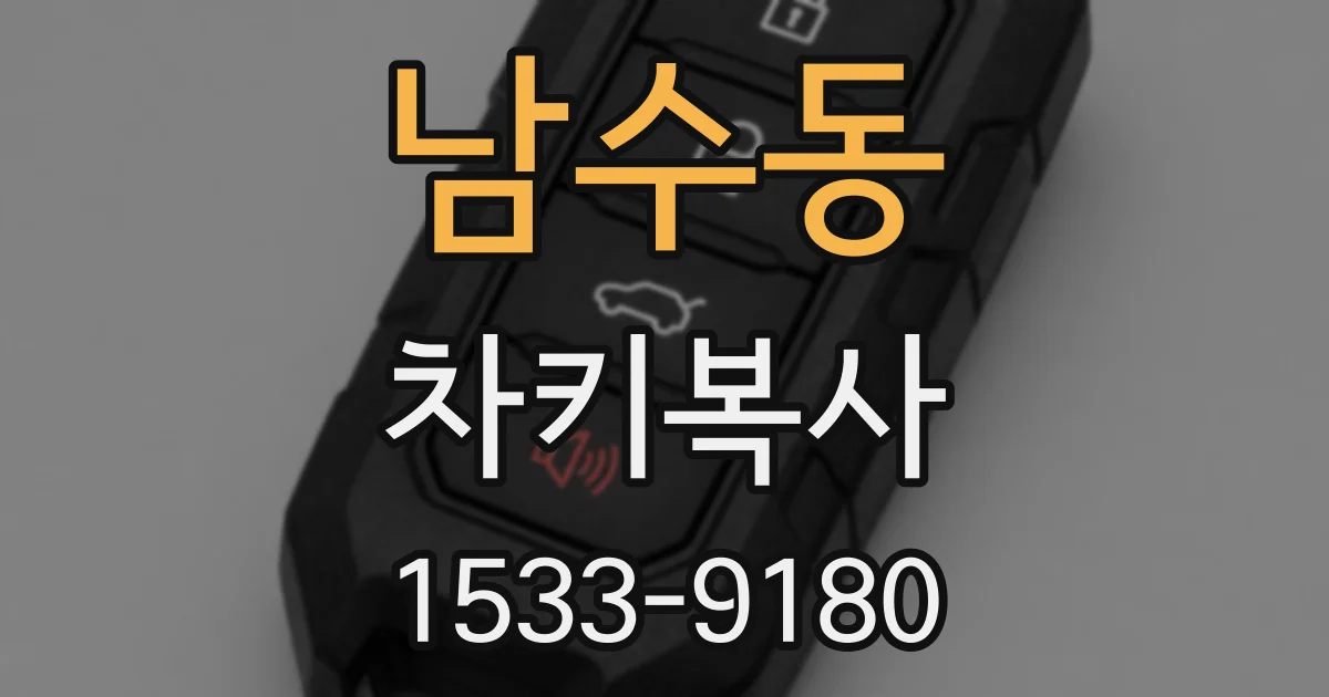 남수동 차키복사