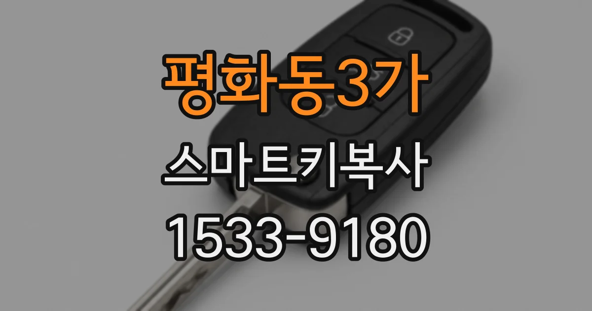 평화동3가 스마트키복사