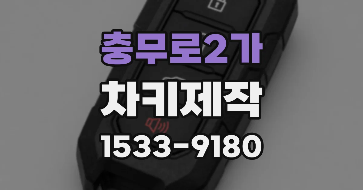 충무로2가 차키제작