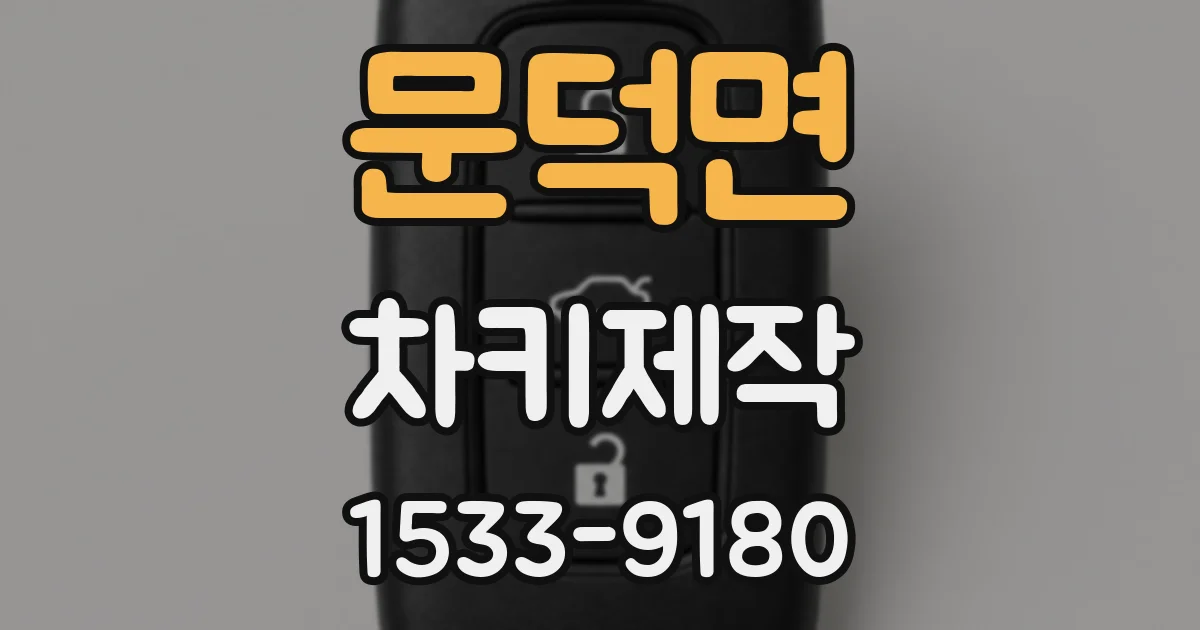 문덕면 차키제작