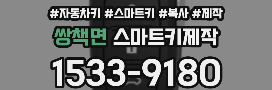 쌍책면 스마트키제작