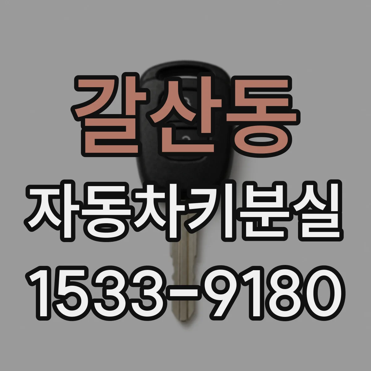 갈산동 자동차키분실