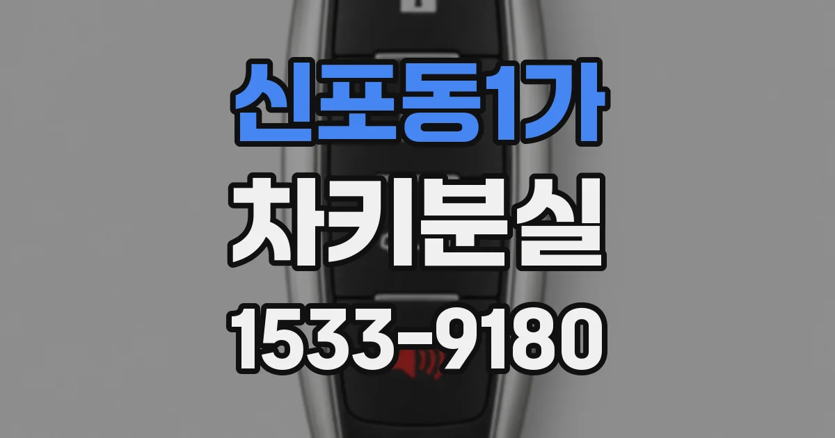 신포동1가 차키분실