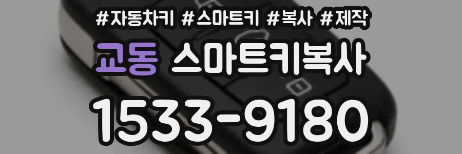 교동 스마트키복사