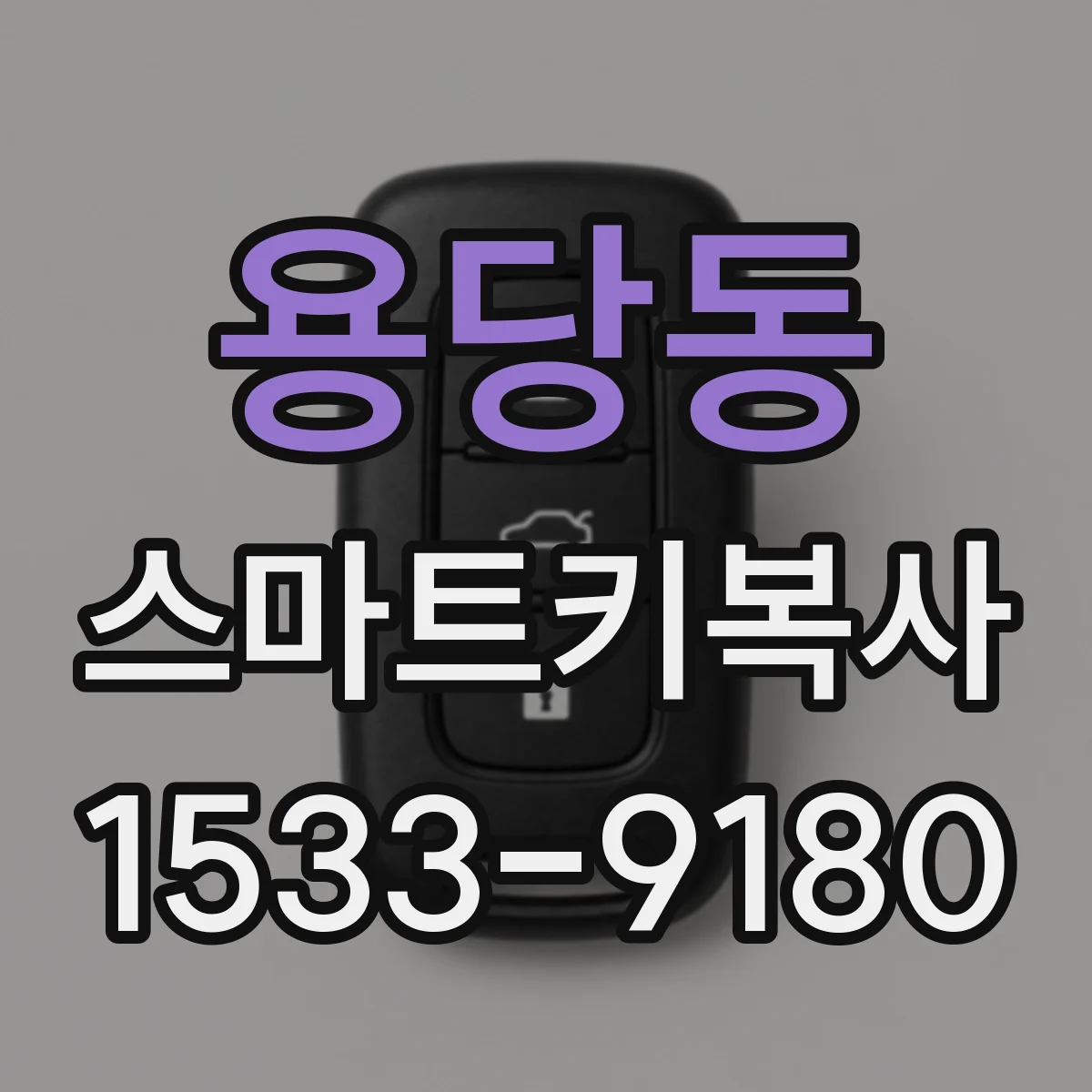 용당동 스마트키복사