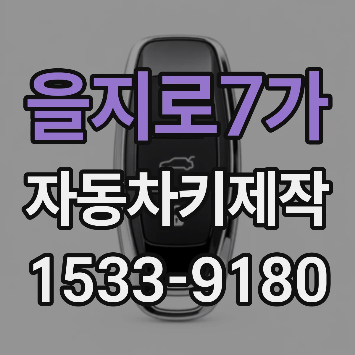 을지로7가 자동차키제작