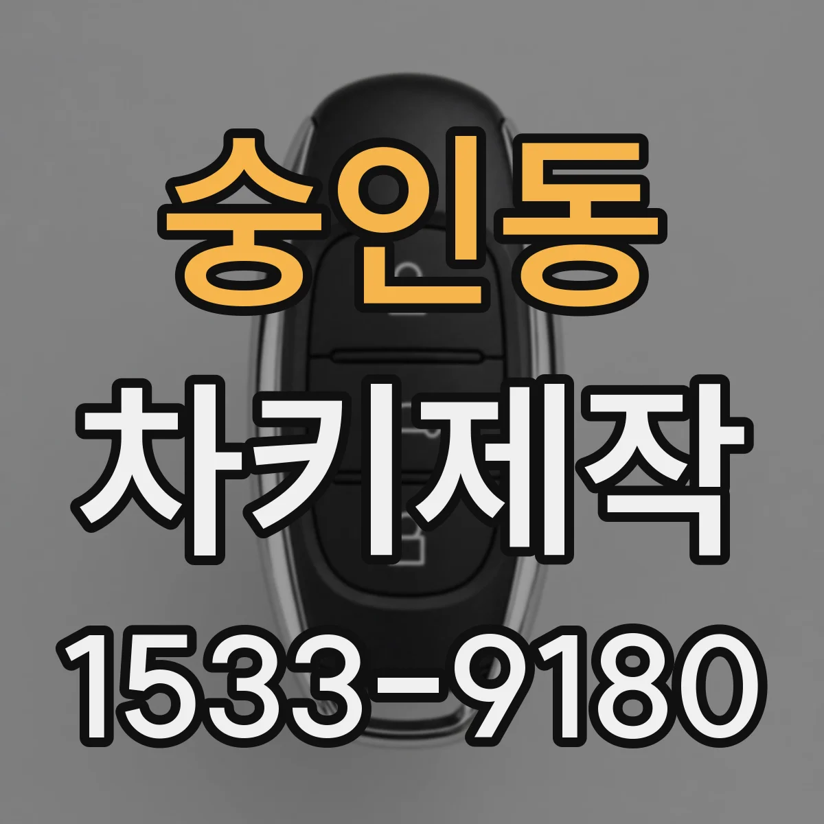 숭인동 차키제작