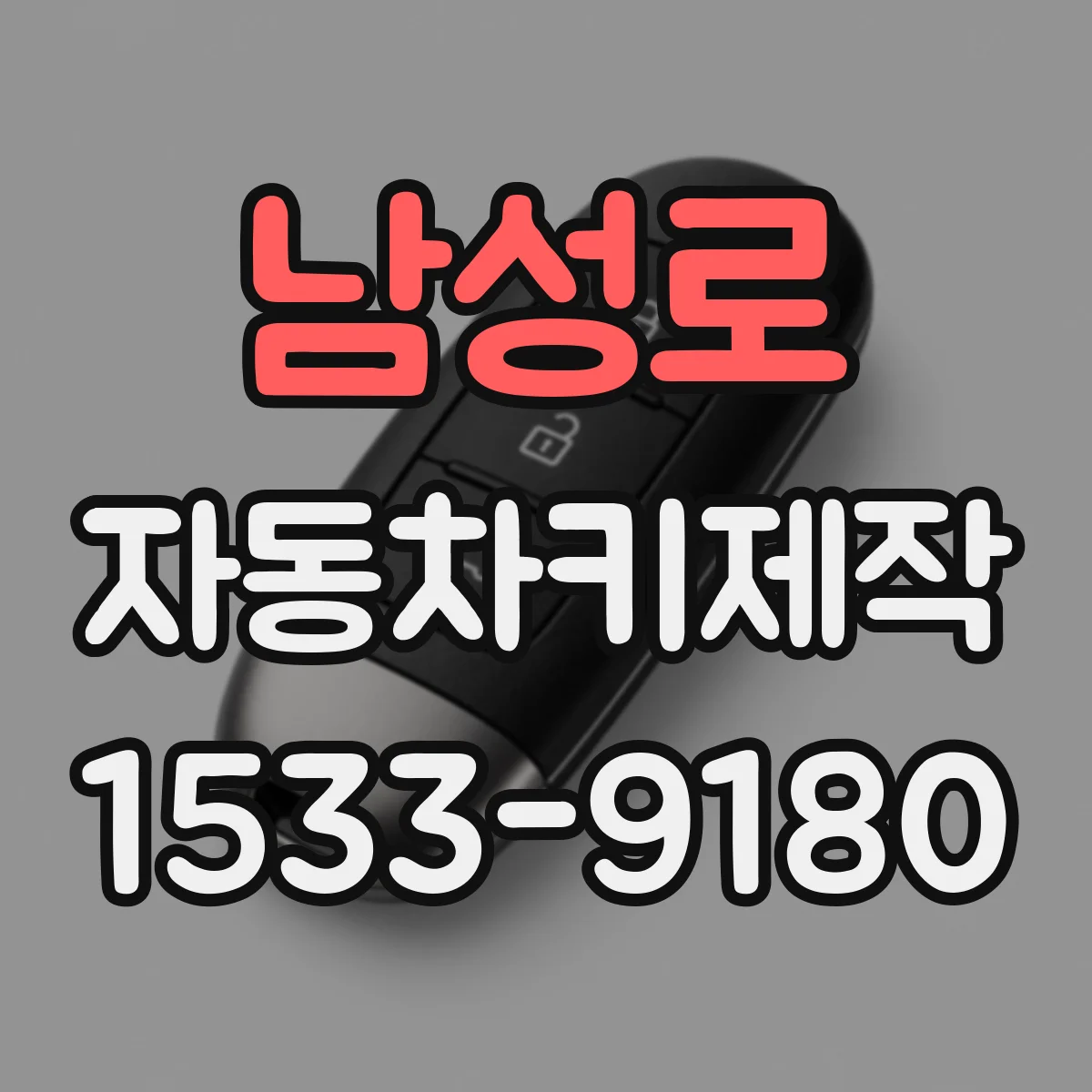 남성로 자동차키제작